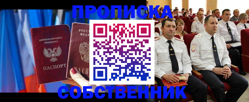 прописка 2025 в Донецке