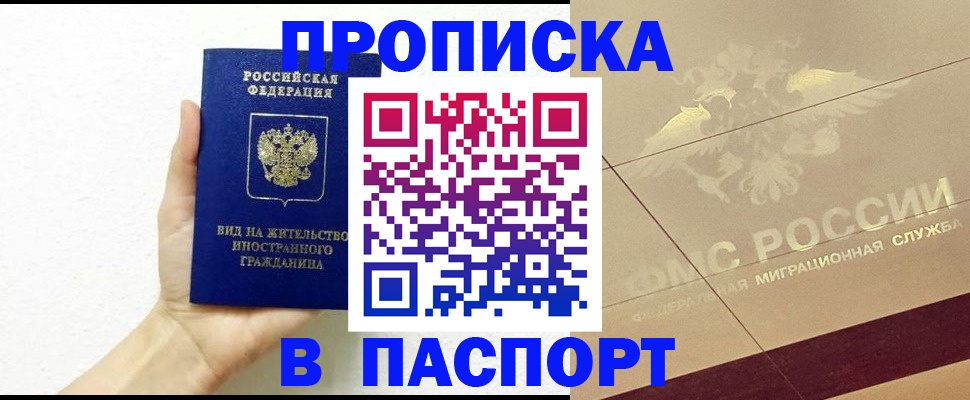 купить прописку в Донецке